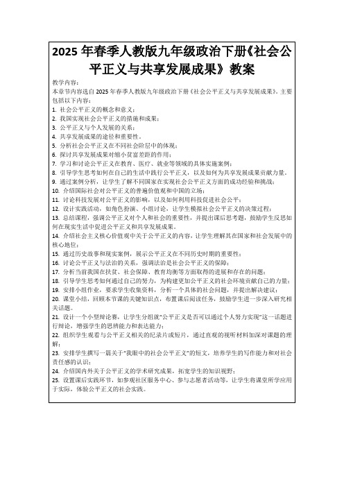 2025年春季人教版九年级政治下册《社会公平正义与共享发展成果》教案