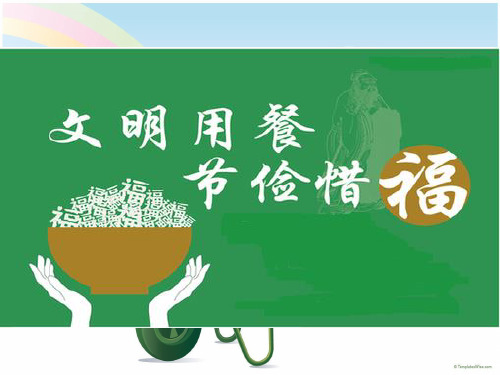 文明用餐_节俭惜福主题班会,精品PPT