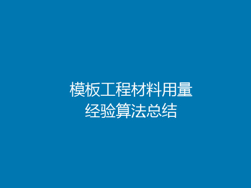 模板支架材料用量经验算法总结