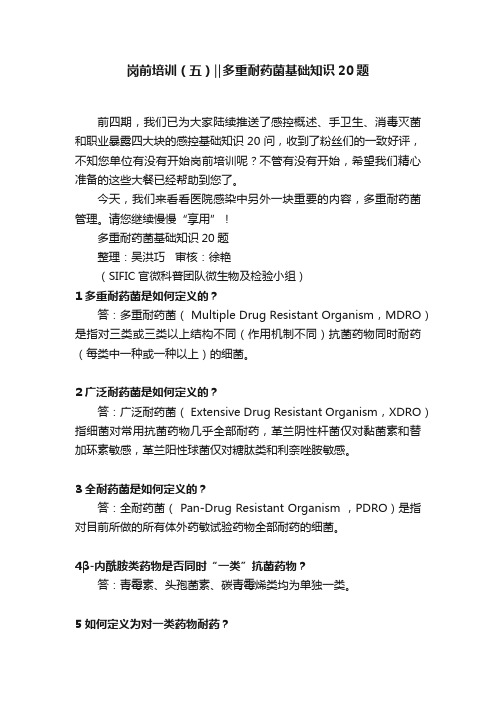 岗前培训（五）‖多重耐药菌基础知识20题