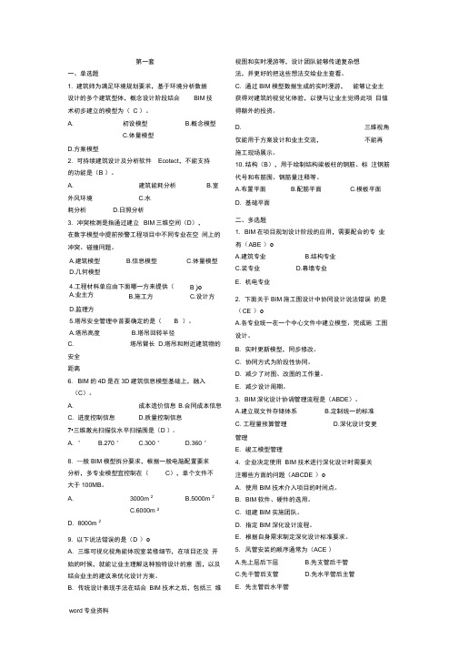 建筑信息模型(BIM)专业技能考试BIM案例分析选择题汇总(修订版)