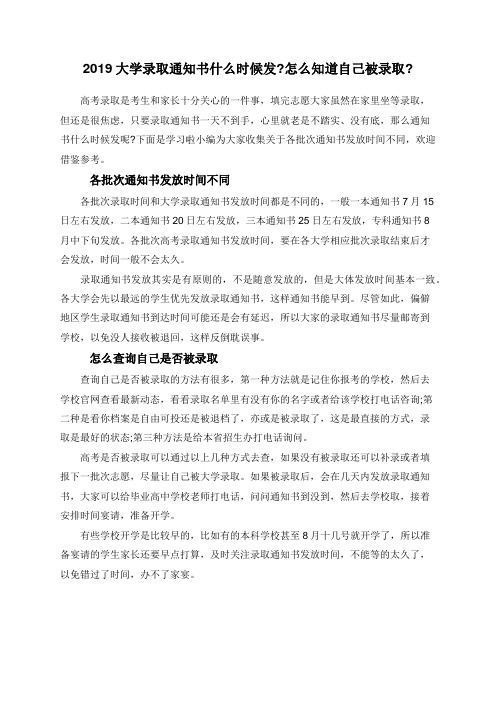 2019大学录取通知书什么时候发_怎么知道自己被录取_