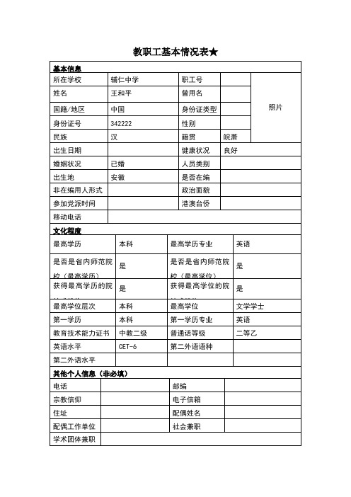 教师信息登记表