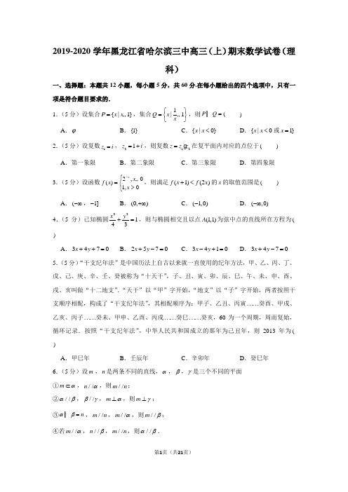 2019-2020学年黑龙江省哈尔滨三中高三(上)期末数学试卷(理科)