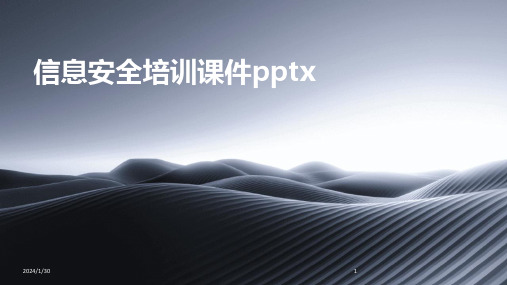 信息安全培训课件pptx