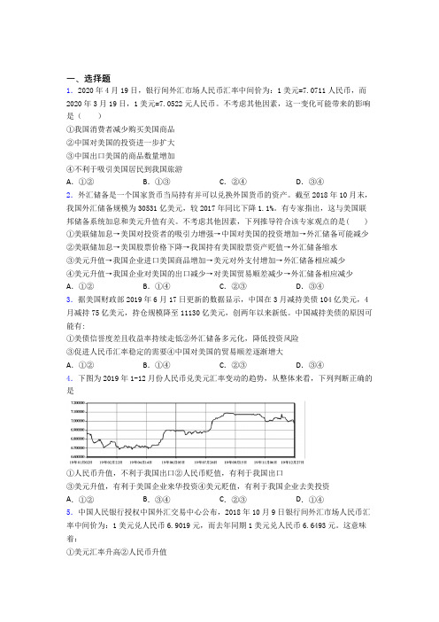 2021年最新时事政治—汇率变化的影响的真题汇编及答案解析(1)