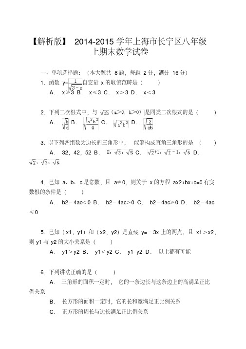 【解析版】2014-2015学年上海市长宁区八年级上期末数学试卷