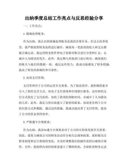 出纳季度总结工作亮点与反思经验分享