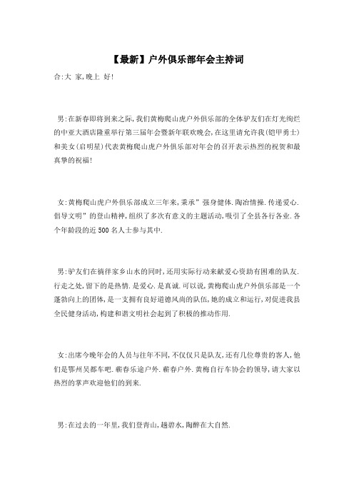 户外俱乐部年会主持词