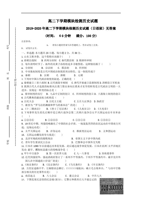 2019-2020年高二下学期模块检测历史试题(日语班)无答案