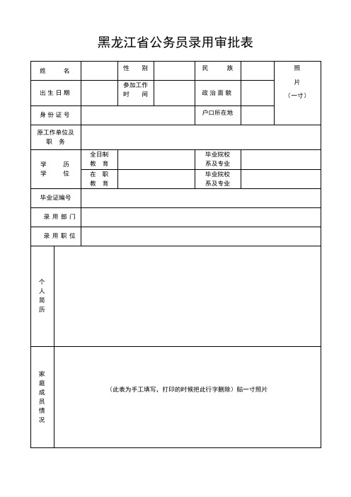 黑龙江省公务员录用审批表(带参公表)