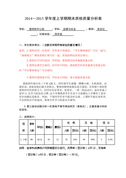 四年级品德与社会期末质检质量分析样表