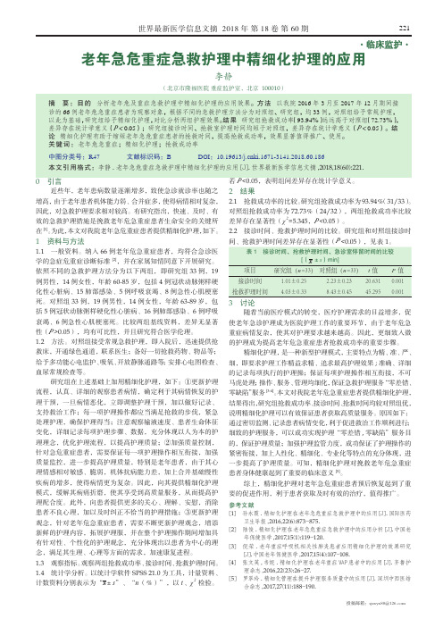 老年急危重症急救护理中精细化护理的应用