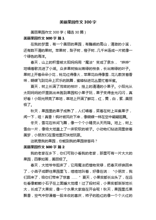 美丽果园作文300字（精选30篇）