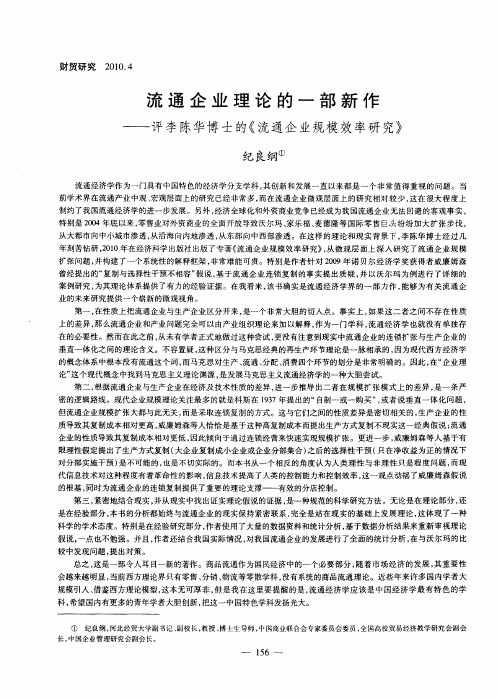 流通企业理论的一部新作——评李陈华博士的《流通企业规模效率研究》