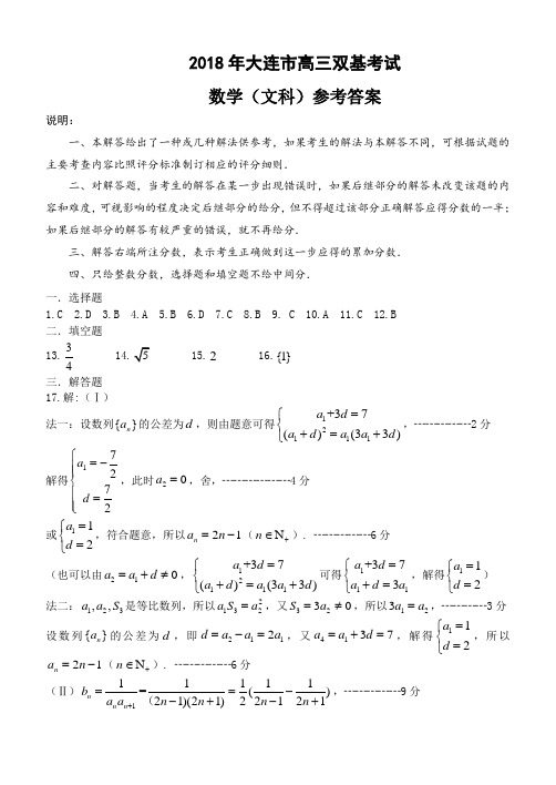 2018年大连市高三双基考试数学(文科)答案