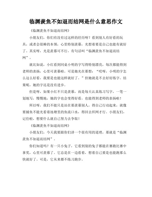 临渊羡鱼不如退而结网是什么意思作文