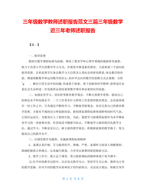 三年级数学教师述职报告范文三篇三年级数学近三年老师述职报告