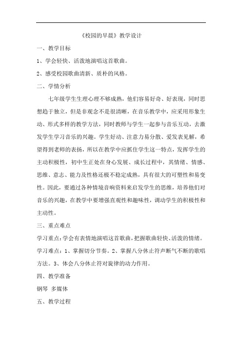 初中音乐_校园的早晨教学设计学情分析教材分析课后反思