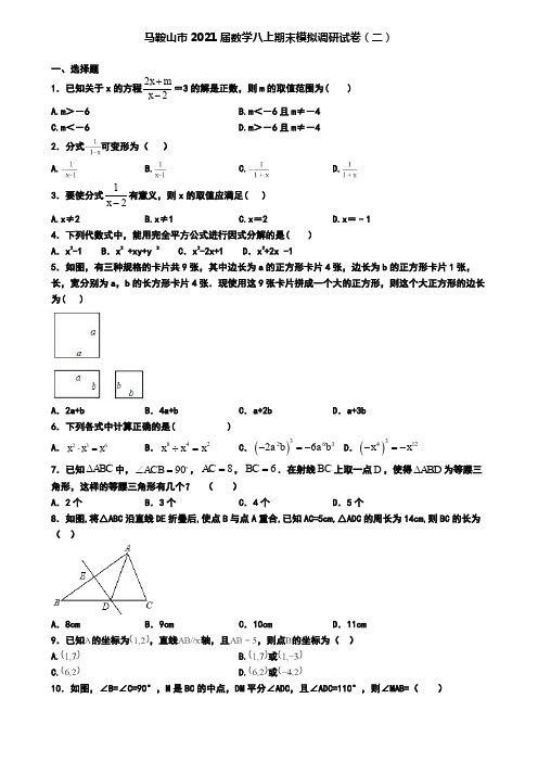 马鞍山市2021届数学八上期末模拟调研试卷(二)