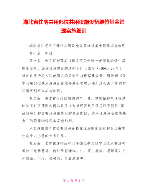 湖北省住宅共用部位共用设施设备维修基金管理实施细则