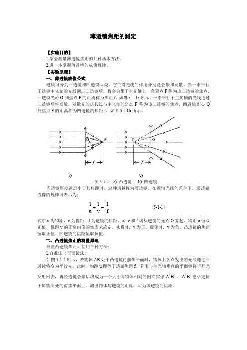 薄透镜焦距的测定