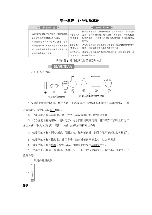 (江苏选考)2021版新高考化学一轮复习专题10化学实验基础与综合探究1第一单元化学实验基础教学案苏教版