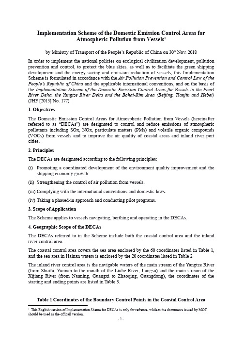 交通运输部关于印发船舶大气污染物排放控制区实施方案的通知(交海发[2018]168号)英文版