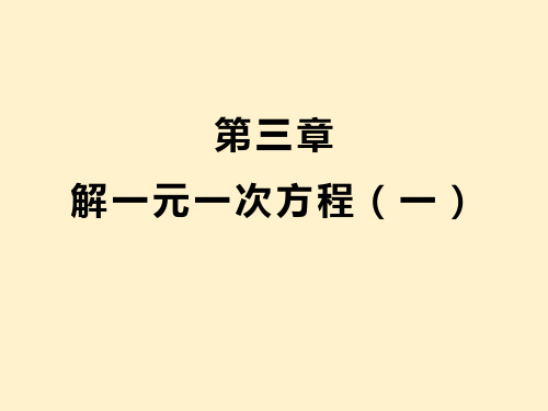 第3章  解一元一次方程(一)知识点精讲精练 初中数学人教版七上课件