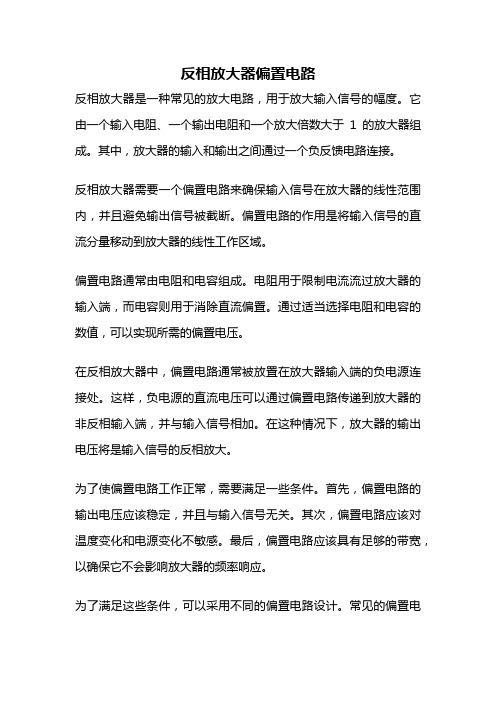 反相放大器偏置电路