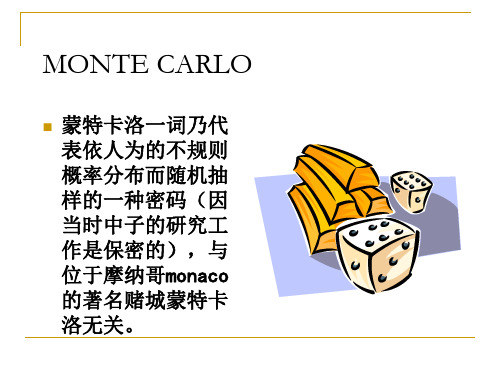 Monte Carlo模拟