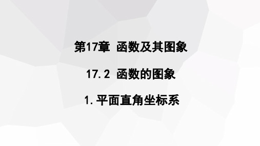 平面直角坐标系课件华东师大版数学八年级下册