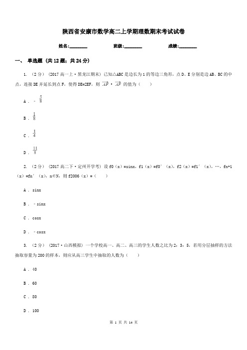 陕西省安康市数学高二上学期理数期末考试试卷