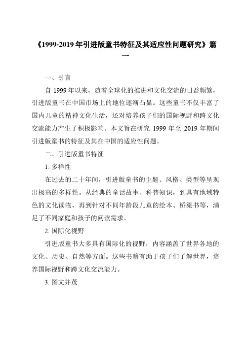 《2024年1999-2019年引进版童书特征及其适应性问题研究》范文