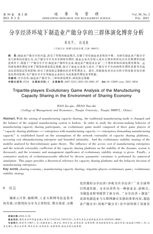 分享经济环境下制造业产能分享的三群体演化博弈分析