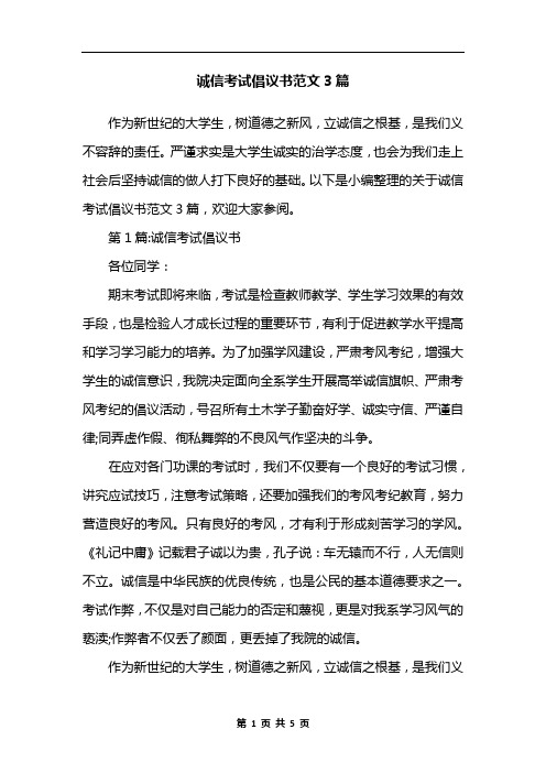 诚信考试倡议书范文3篇