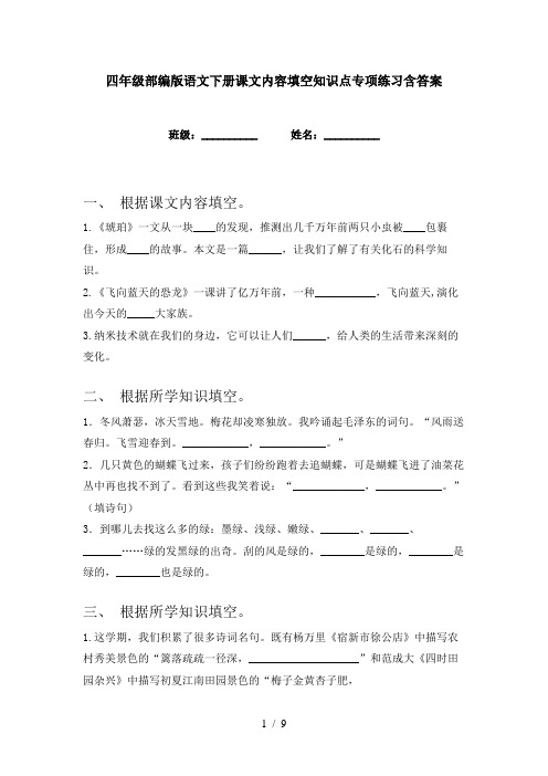 四年级部编版语文下册课文内容填空知识点专项练习含答案