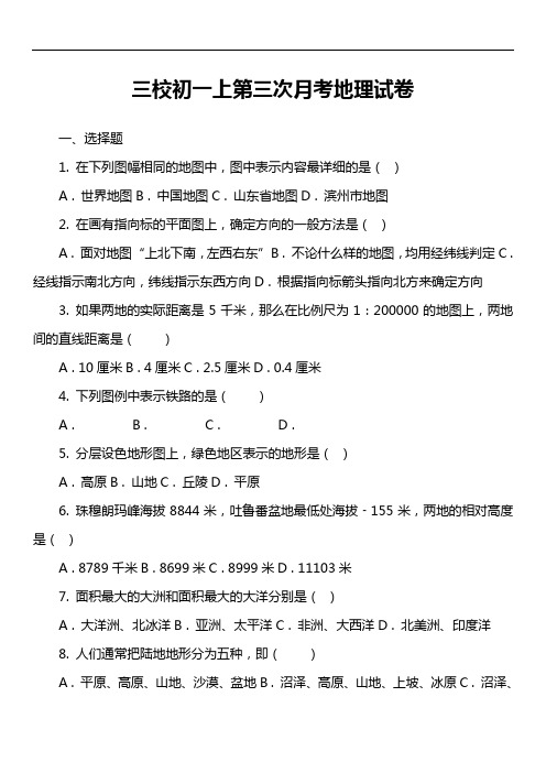 三校初一上第三次月考地理试卷