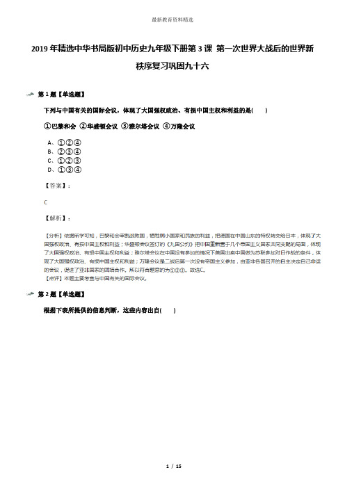 2019年精选中华书局版初中历史九年级下册第3课 第一次世界大战后的世界新秩序复习巩固九十六