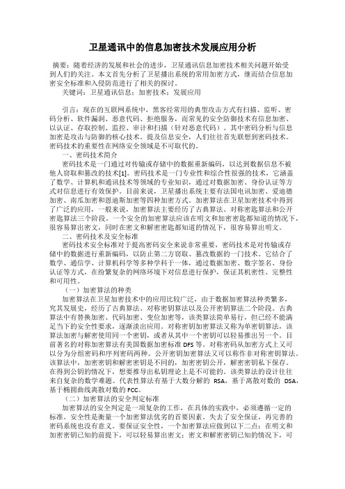 卫星通讯中的信息加密技术发展应用分析