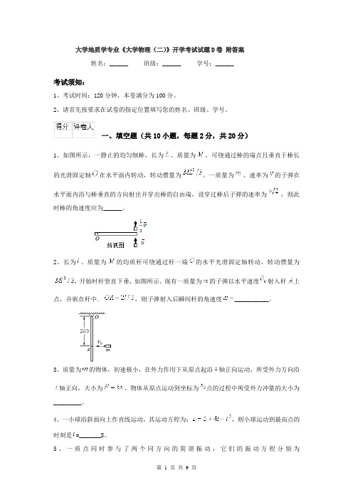 大学地质学专业《大学物理（二）》开学考试试题D卷 附答案