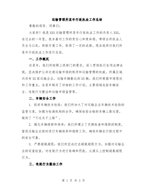 运输管理所某年行政执法工作总结