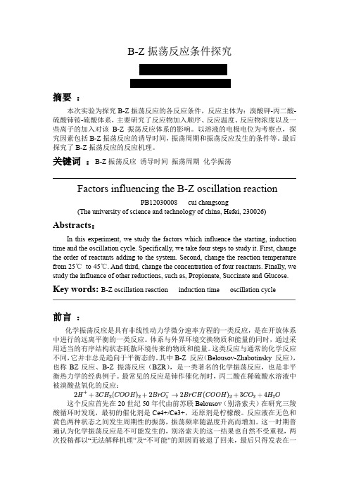 B-Z振荡反应实验报告