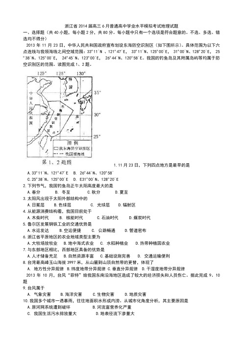 浙江省2014届高三6月普通高中学业水平模拟考试地理试题