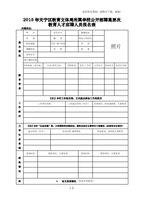 2018年天宁区教育文体局所属学校公开招聘高层次教育人才应