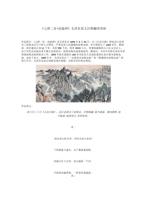 《七律二首-送瘟神》毛泽东原文注释翻译赏析