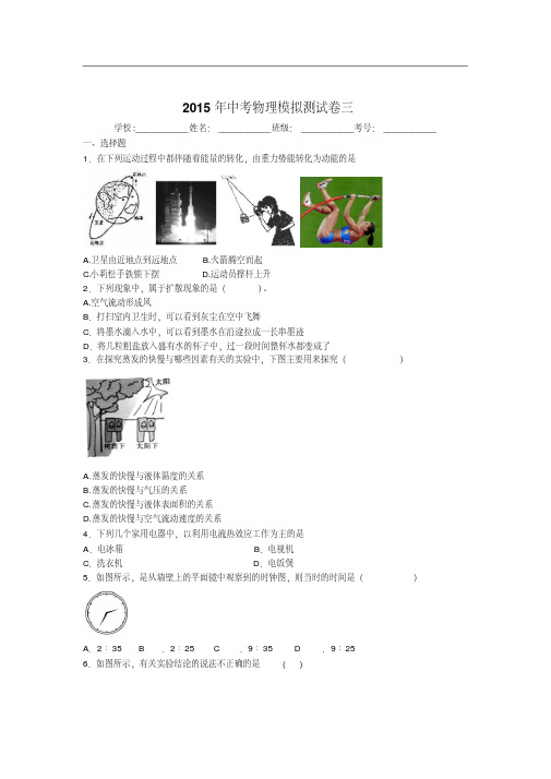 2015年中考物理第3次模拟测试卷及答案解析