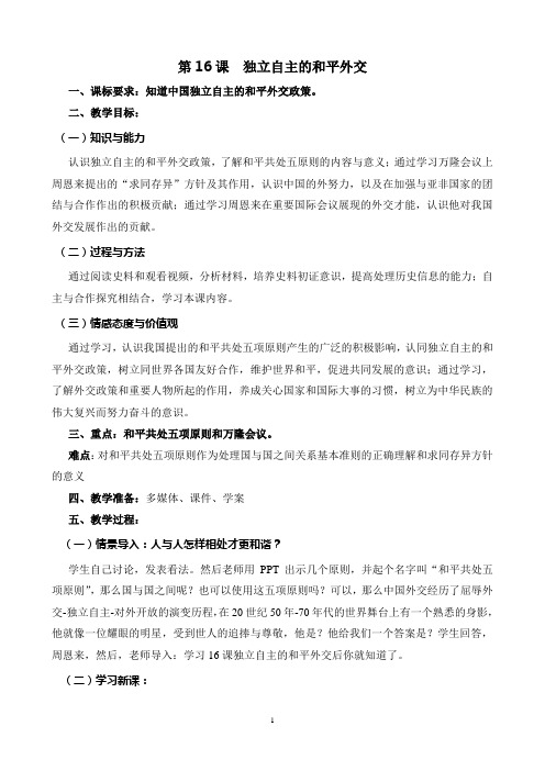 部编新人教版八年级下册历史16独立自主的和平外交优课教学设计(配套A)