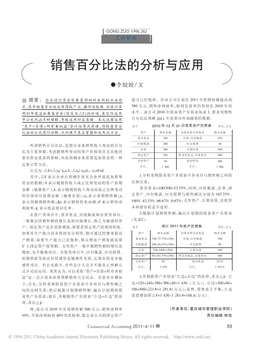 销售百分比法的分析与应用