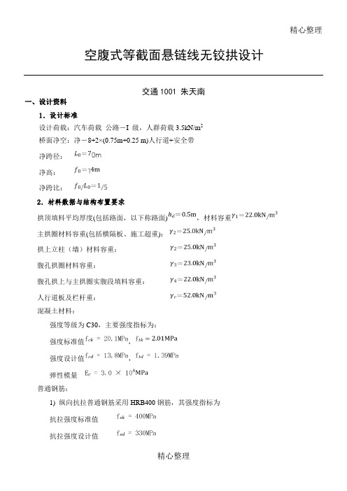 南京工业大学桥梁工程课程设计2(空腹式拱桥设计)